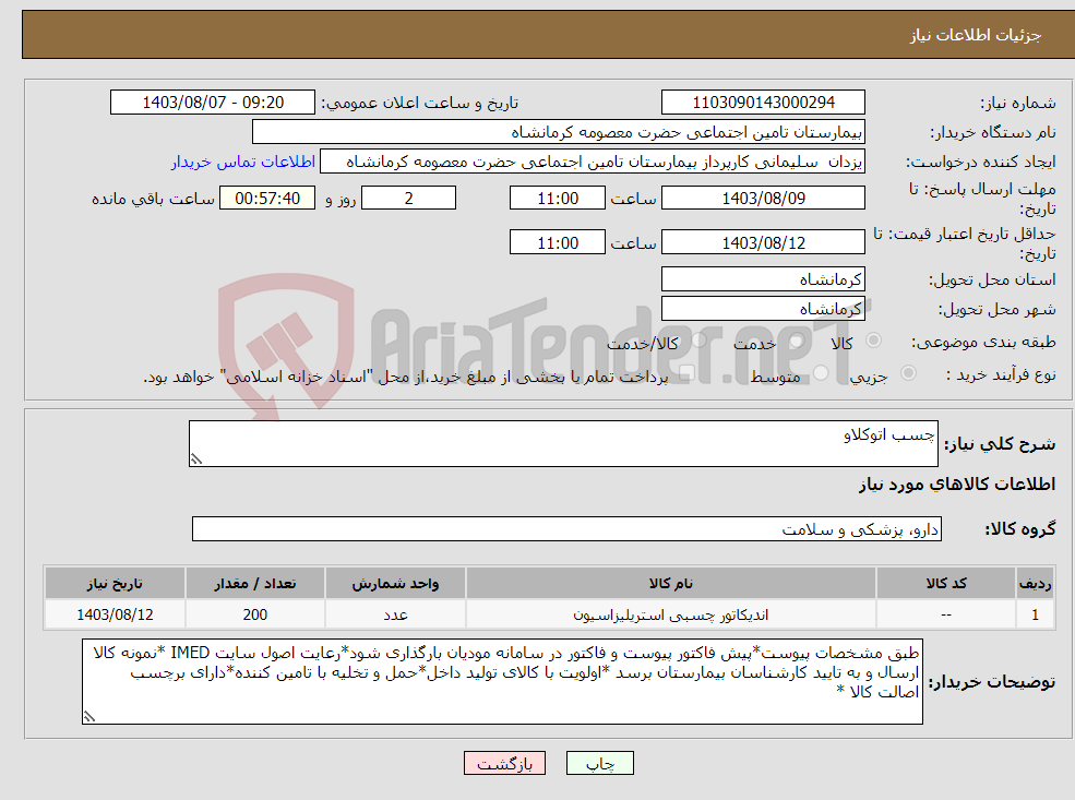 تصویر کوچک آگهی نیاز انتخاب تامین کننده-چسب اتوکلاو 