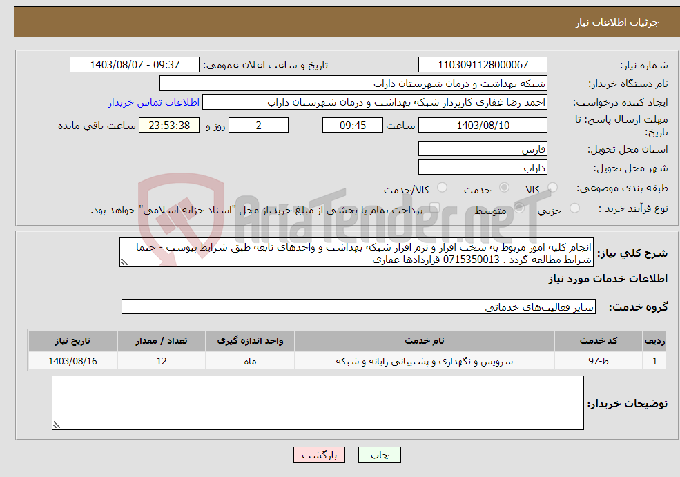 تصویر کوچک آگهی نیاز انتخاب تامین کننده-انجام کلیه امور مربوط به سخت افزار و نرم افزار شبکه بهداشت و واحدهای تابعه طبق شرایط پیوست - حتما شرایط مطالعه گردد . 0715350013 قراردادها غفاری