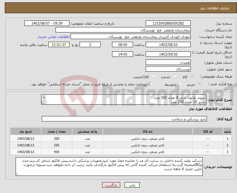 تصویر کوچک آگهی نیاز انتخاب تامین کننده-سوند نلاتون سایز 8 تعداد 300 عدد سایز 10 تعداد 250 عدد سایز18 تعداد 400 عدد تحویل در واحد تدارکات بیمارستان میباشد.