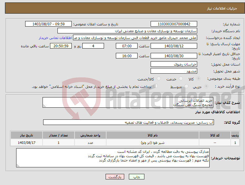 تصویر کوچک آگهی نیاز انتخاب تامین کننده-خرید اتصالات آبرسانی مجتمع سنگ آهن سنگان