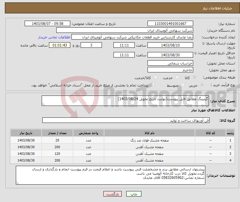 تصویر کوچک آگهی نیاز انتخاب تامین کننده-گیتینگ مطابق فایل پیوست(نهایت تاریخ تحویل 1403/08/24)
