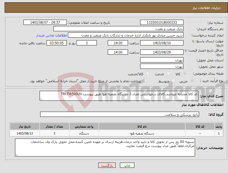 تصویر کوچک آگهی نیاز انتخاب تامین کننده-کد کالا مشابه میباشد.کالای درخواستی تعداد 3 دستگاه تصفیه هوا طبق پیوست.TM-TW500UV