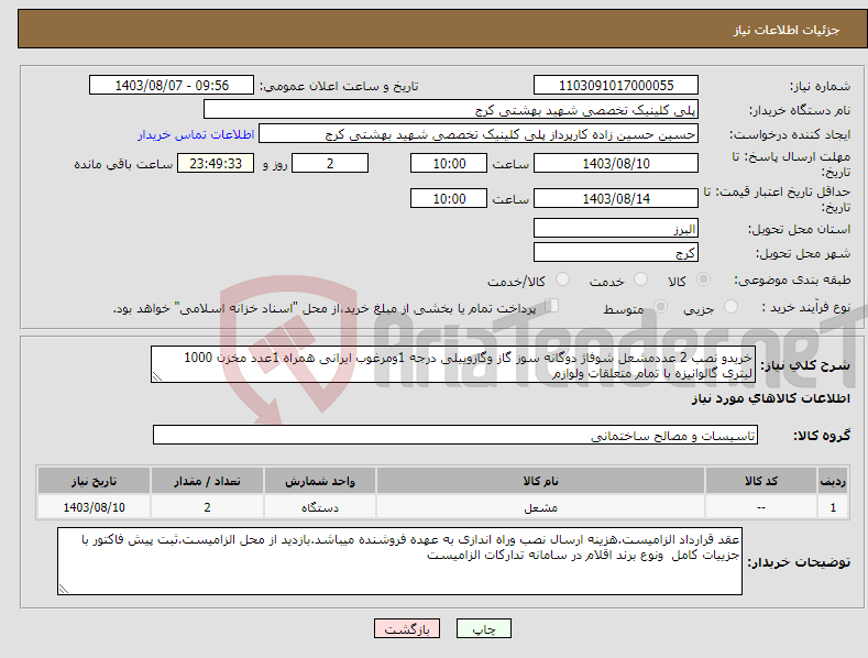 تصویر کوچک آگهی نیاز انتخاب تامین کننده-خریدو نصب 2 عددمشعل شوفاژ دوگانه سوز گاز وگازوییلی درجه 1ومرغوب ایرانی همراه 1عدد مخزن 1000 لیتری گالوانیزه با تمام متعلقات ولوازم