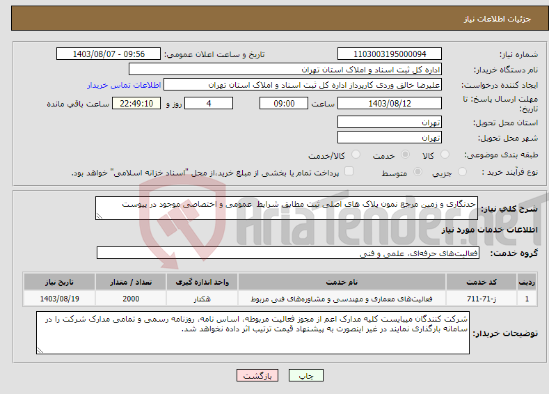 تصویر کوچک آگهی نیاز انتخاب تامین کننده-حدنگاری و زمین مرجع نمون پلاک های اصلی ثبت مطابق شرایط عمومی و اختصاصی موجود در پیوست