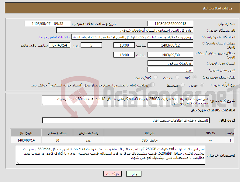 تصویر کوچک آگهی نیاز انتخاب تامین کننده-اس اس دی اینترنال ssd ظرفیت 250GB با رابط sata3 گارانتی حداقل 18 ماه به تعداد 80 عدد با رعایت مشخصات فنی پیوستی