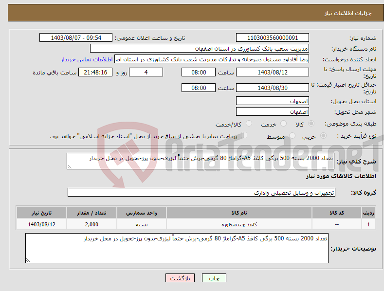 تصویر کوچک آگهی نیاز انتخاب تامین کننده-تعداد 2000 بسته 500 برگی کاغذ A5-گراماژ 80 گرمی-برش حتماً لیزری-بدون پرز-تحویل در محل خریدار