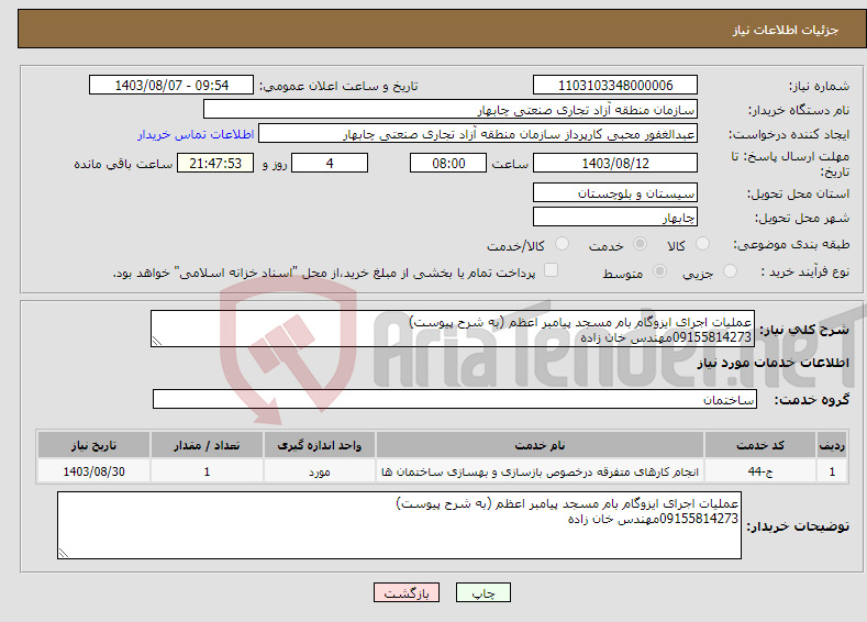 تصویر کوچک آگهی نیاز انتخاب تامین کننده-عملیات اجرای ایزوگام بام مسجد پیامبر اعظم (به شرح پیوست) 09155814273مهندس خان زاده 