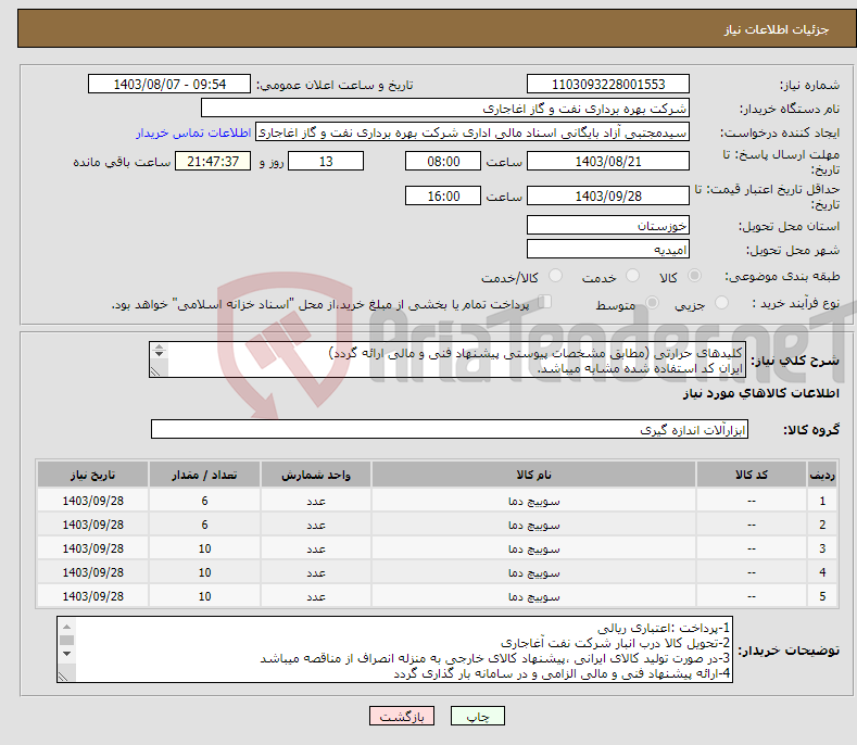 تصویر کوچک آگهی نیاز انتخاب تامین کننده-کلیدهای حرارتی (مطابق مشخصات پیوستی پیشنهاد فنی و مالی ارائه گردد) ایران کد استفاده شده مشابه میباشد. 