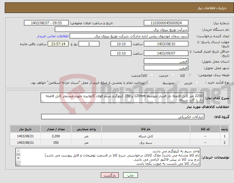 تصویر کوچک آگهی نیاز انتخاب تامین کننده-2200 متر کابل فاصله دار فشار متوسط 120mm و 350 کیلوگرم سیم فولاد گالوانیزه جهت مسنجر کابل فاصله دار با گارد شبکه