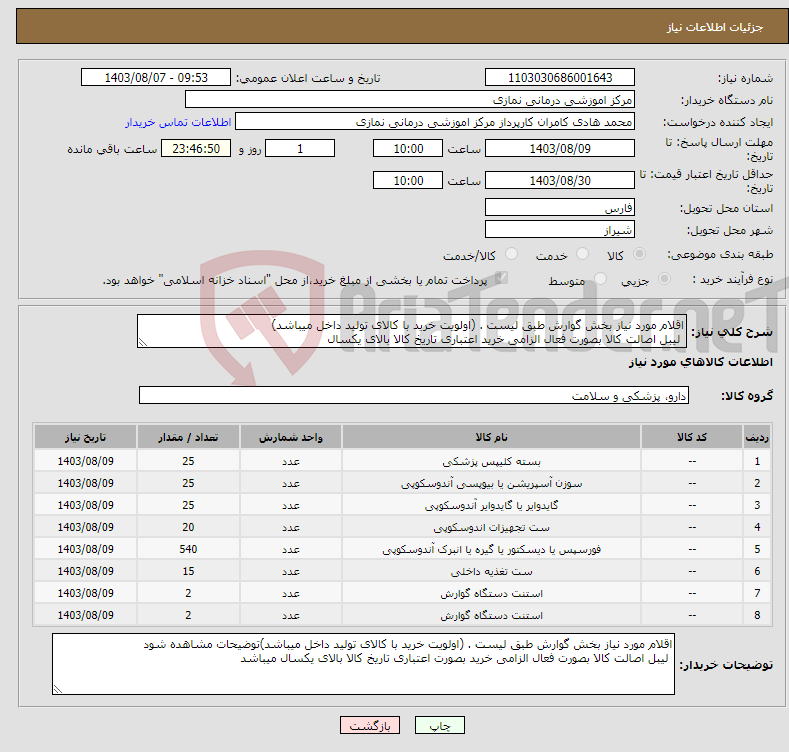 تصویر کوچک آگهی نیاز انتخاب تامین کننده-اقلام مورد نیاز بخش گوارش طبق لیست . (اولویت خرید با کالای تولید داخل میباشد) لیبل اصالت کالا بصورت فعال الزامی خرید اعتباری تاریخ کالا بالای یکسال