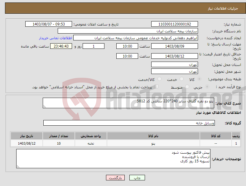 تصویر کوچک آگهی نیاز انتخاب تامین کننده-پتو دو نفره گلباف سایز 240*220 سانتی کد 5812