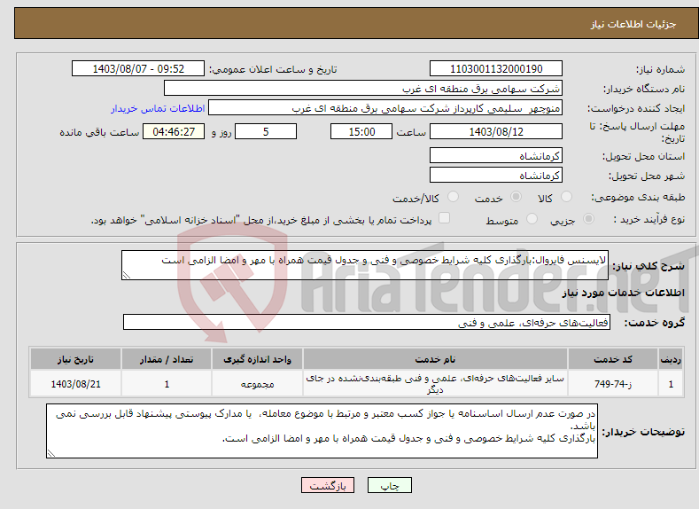 تصویر کوچک آگهی نیاز انتخاب تامین کننده-لایسنس فایروال:بارگذاری کلیه شرایط خصوصی و فنی و جدول قیمت همراه با مهر و امضا الزامی است