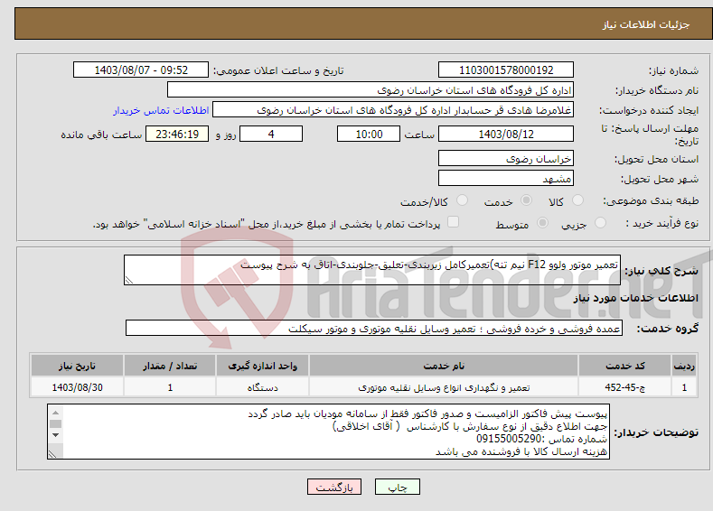 تصویر کوچک آگهی نیاز انتخاب تامین کننده-تعمیر موتور ولوو F12 نیم تنه)تعمیرکامل زیربندی-تعلیق-جلوبندی-اتاق به شرح پیوست