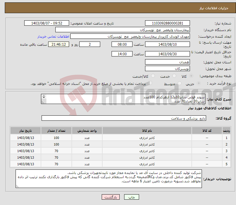 تصویر کوچک آگهی نیاز انتخاب تامین کننده-سوند فولی سایز10و12 ازهرکدام 100عدد سایز20 تعداد70 عدد سایز 22 و 24 سه راه و از هرکدام 70 عدد تحویل در واحد تدارکات بیمارستان میباشد.