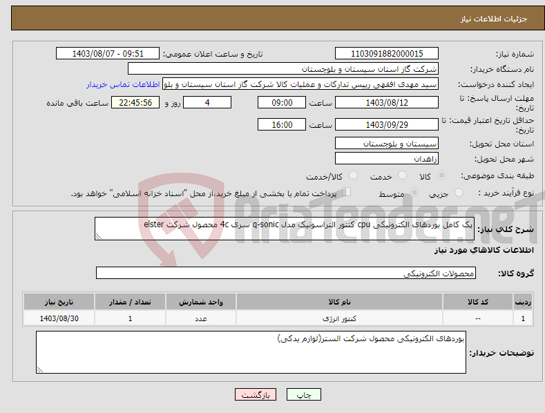 تصویر کوچک آگهی نیاز انتخاب تامین کننده-پک کامل بوردهای الکترونیکی cpu کنتور التراسونیک مدل q-sonic سری 4c محصول شرکت elster