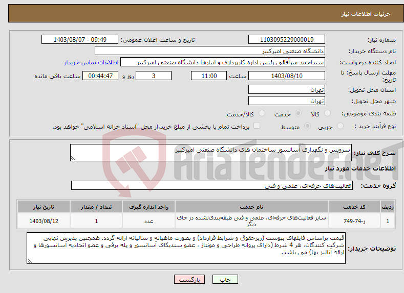 تصویر کوچک آگهی نیاز انتخاب تامین کننده-سرویس و نگهداری آسانسور ساختمان های دانشگاه صنعتی امیرکبیر