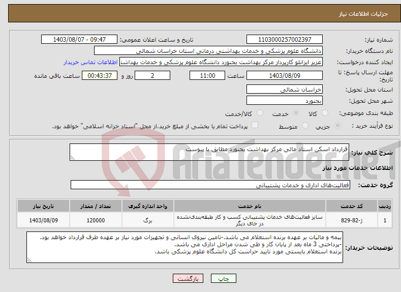تصویر کوچک آگهی نیاز انتخاب تامین کننده-قرارداد اسکن اسناد مالی مرکز بهداشت بجنورد مطابق با پیوست