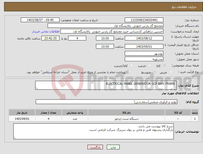 تصویر کوچک آگهی نیاز انتخاب تامین کننده- ELECTRICAL PANEL GENERATOR GCP &MV FRAME