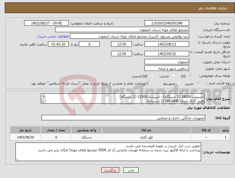 تصویر کوچک آگهی نیاز انتخاب تامین کننده-اسپیلت 18000 (3 دستگاه) - اسپیلت 12000 (2 دستگاه) هیتر گازی انرژی GH-0640 (1 دستگاه) اولویت خرید با کالای تولید داخل 