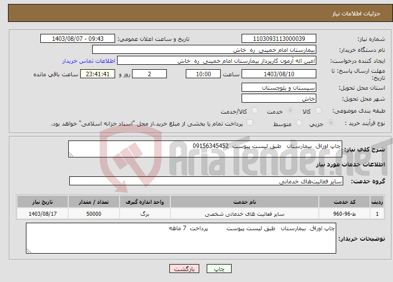 تصویر کوچک آگهی نیاز انتخاب تامین کننده-چاپ اوراق بیمارستان طبق لیست پیوست 09156345452