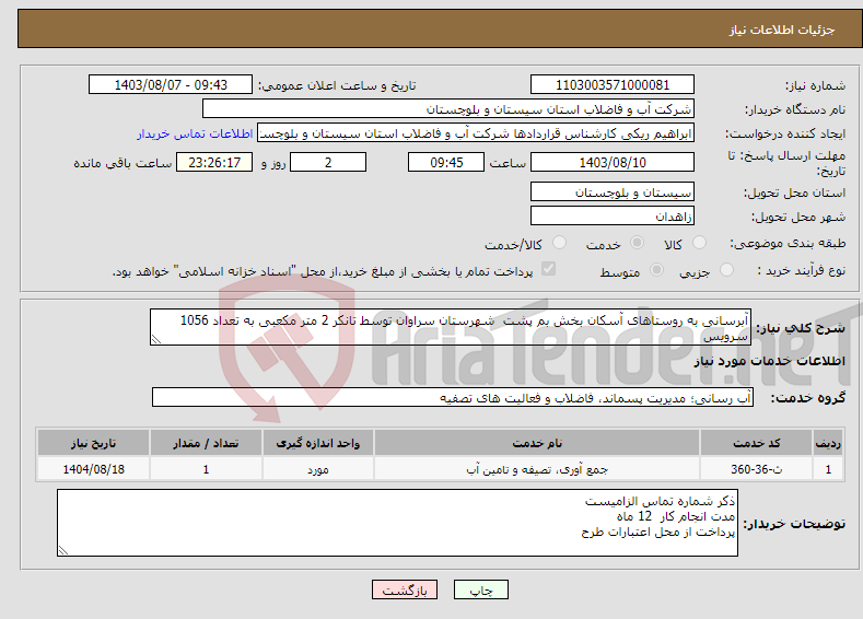 تصویر کوچک آگهی نیاز انتخاب تامین کننده-آبرسانی به روستاهای آسکان بخش بم پشت شهرستان سراوان توسط تانکر 2 متر مکعبی به تعداد 1056 سرویس