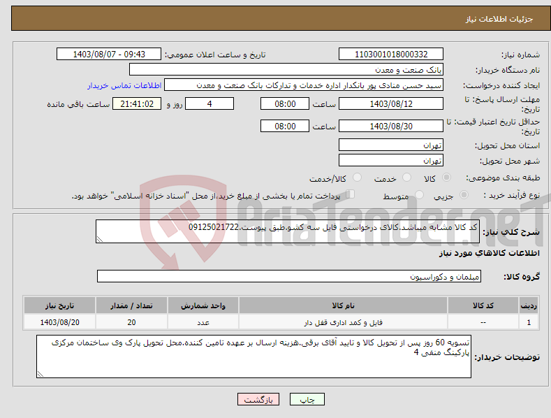 تصویر کوچک آگهی نیاز انتخاب تامین کننده-کد کالا مشابه میباشد.کالای درخواستی فایل سه کشو.طبق پیوست.09125021722