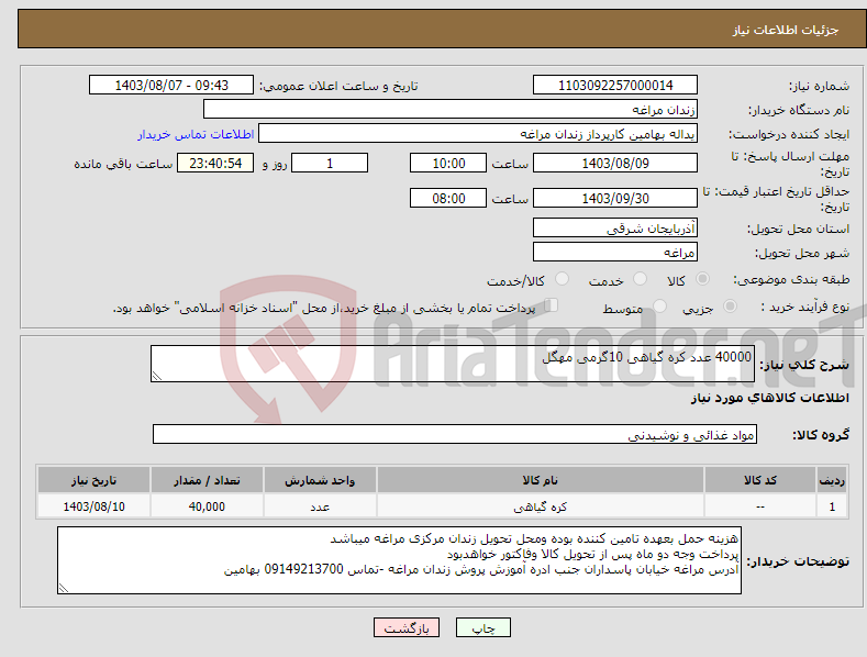 تصویر کوچک آگهی نیاز انتخاب تامین کننده-40000 عدد کره گیاهی 10گرمی مهگل