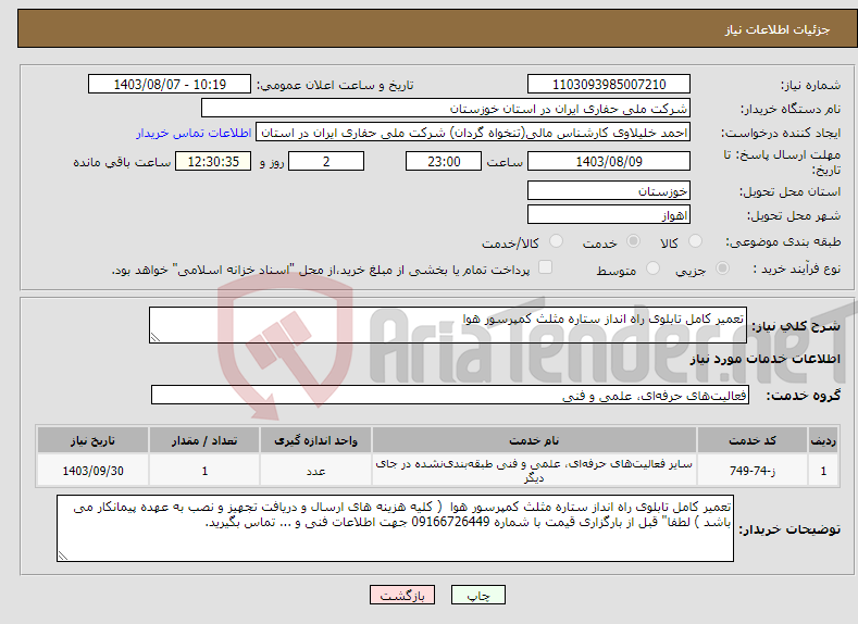 تصویر کوچک آگهی نیاز انتخاب تامین کننده-تعمیر کامل تابلوی راه انداز ستاره مثلث کمپرسور هوا 