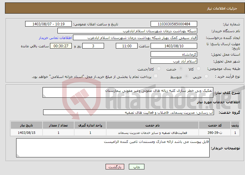 تصویر کوچک آگهی نیاز انتخاب تامین کننده-تفکیک وبی خطر سازی کلیه زباله های عفونی وغیر عفونی بیمارستان 