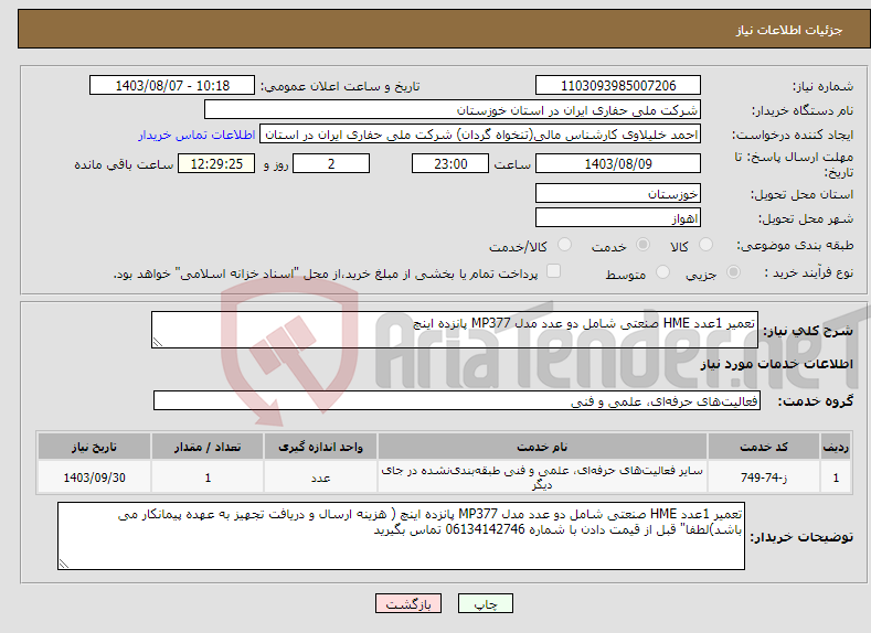 تصویر کوچک آگهی نیاز انتخاب تامین کننده-تعمیر 1عدد HME صنعتی شامل دو عدد مدل MP377 پانزده اینچ 