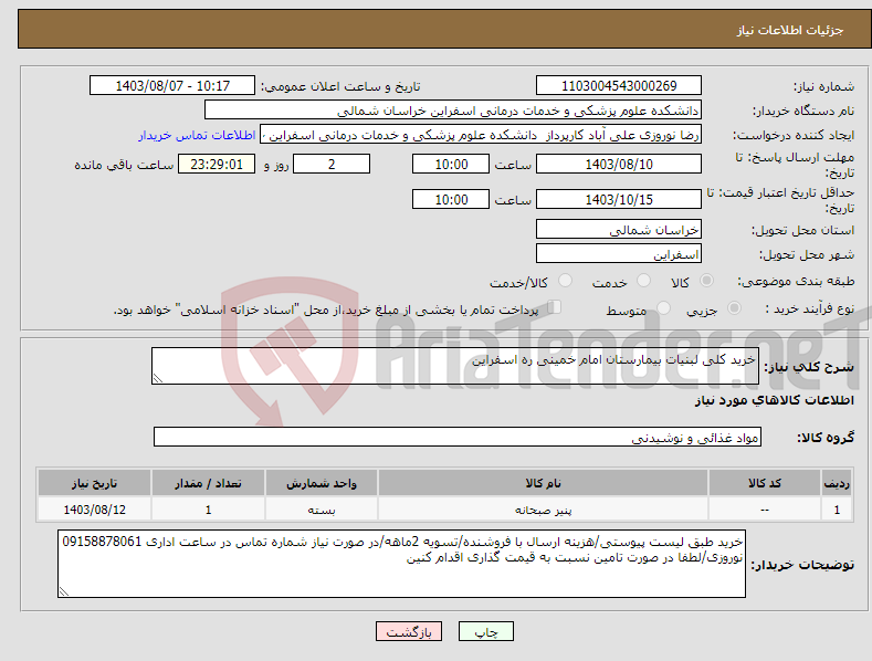تصویر کوچک آگهی نیاز انتخاب تامین کننده-خرید کلی لبنیات بیمارستان امام خمینی ره اسفراین