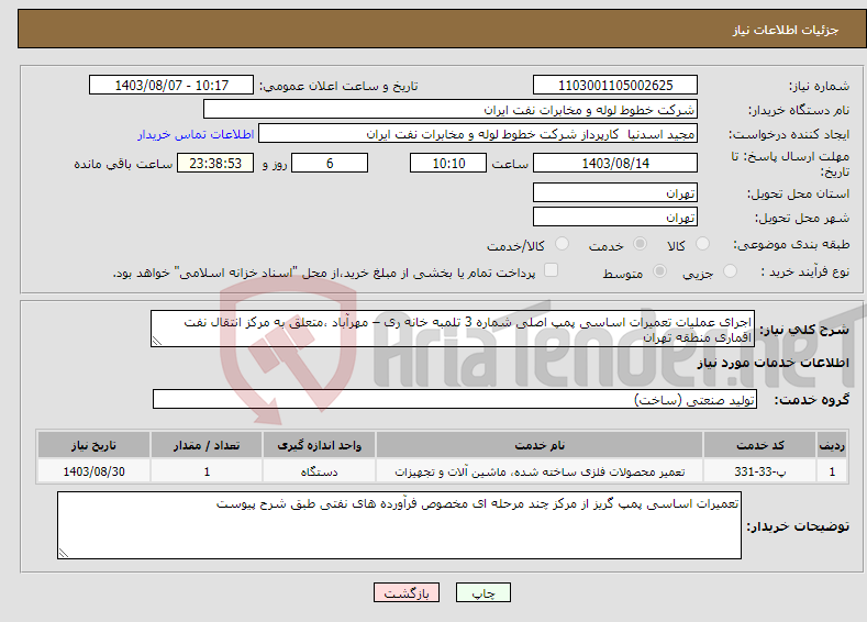 تصویر کوچک آگهی نیاز انتخاب تامین کننده-اجرای عملیات تعمیرات اساسی پمپ اصلی شماره 3 تلمبه خانه ری – مهرآباد ،متعلق به مرکز انتقال نفت اقماری منطقه تهران