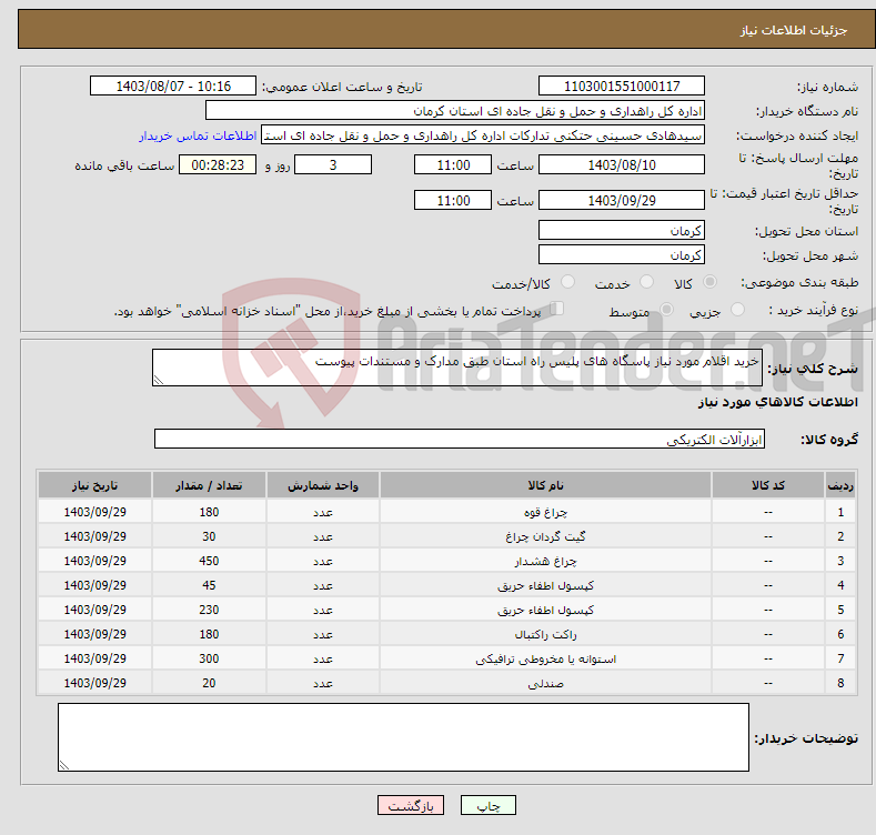 تصویر کوچک آگهی نیاز انتخاب تامین کننده-خرید اقلام مورد نیاز پاسگاه های پلیس راه استان طبق مدارک و مستندات پیوست