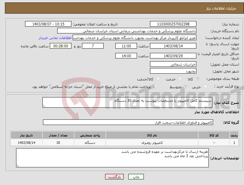 تصویر کوچک آگهی نیاز انتخاب تامین کننده-سیستم کامل کامپیوتر با مشخصات پیوست به تعداد 30 دستگاه