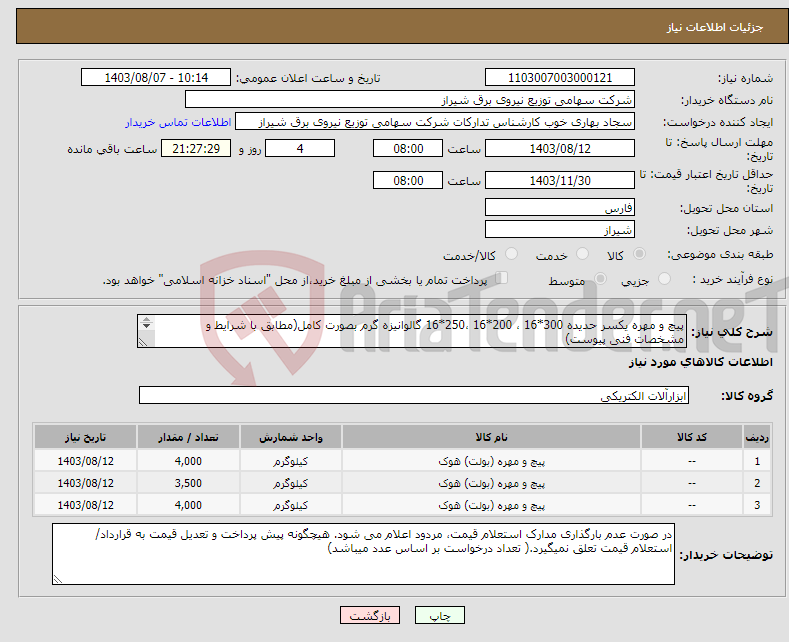 تصویر کوچک آگهی نیاز انتخاب تامین کننده-پیچ و مهره یکسر حدیده 300*16 ، 200*16 ،250*16 گالوانیزه گرم بصورت کامل(مطابق با شرایط و مشخصات فنی پیوست) پرداخت 6 ماهه و بصورت ماهانه میباشد