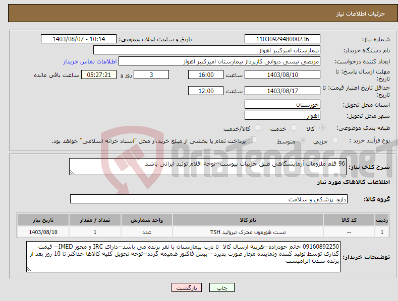تصویر کوچک آگهی نیاز انتخاب تامین کننده-96 قلم ملزومات آزمایشگاهی طبق جزییات پیوست--توجه اقلام تولید ایرانی باشد