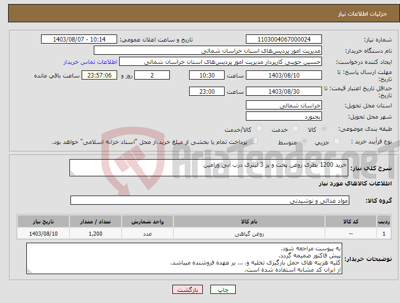 تصویر کوچک آگهی نیاز انتخاب تامین کننده-خرید 1200 بطری روغن پخت و پز 3 لیتری درب آبی ورامین