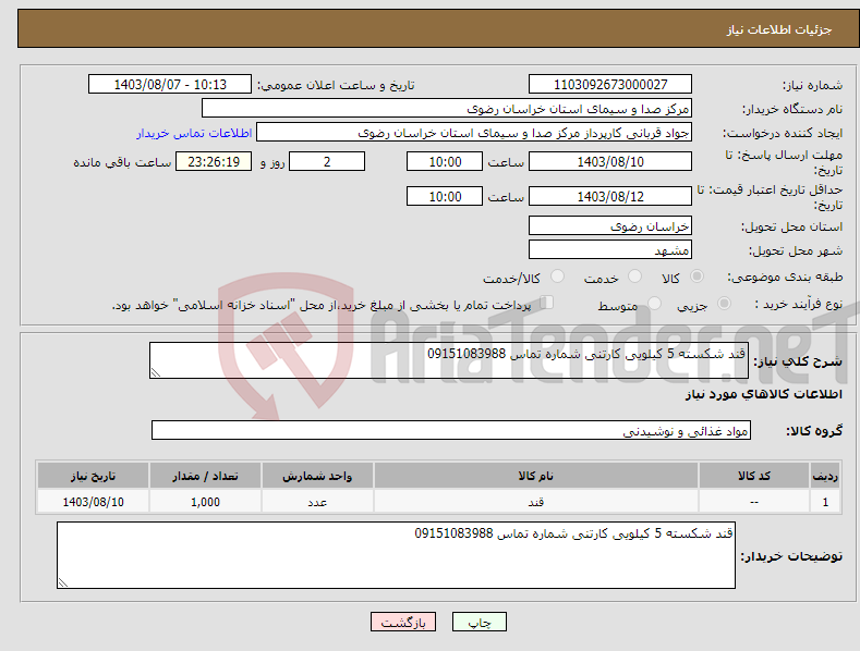 تصویر کوچک آگهی نیاز انتخاب تامین کننده-قند شکسته 5 کیلویی کارتنی شماره تماس 09151083988