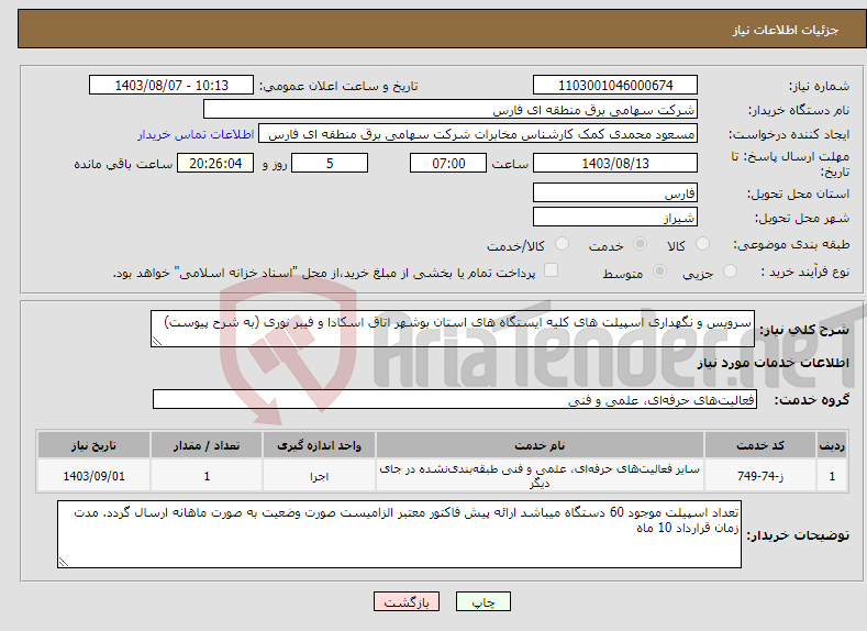 تصویر کوچک آگهی نیاز انتخاب تامین کننده-سرویس و نگهداری اسپیلت های کلیه ایستگاه های استان بوشهر اتاق اسکادا و فیبر نوری (به شرح پیوست)