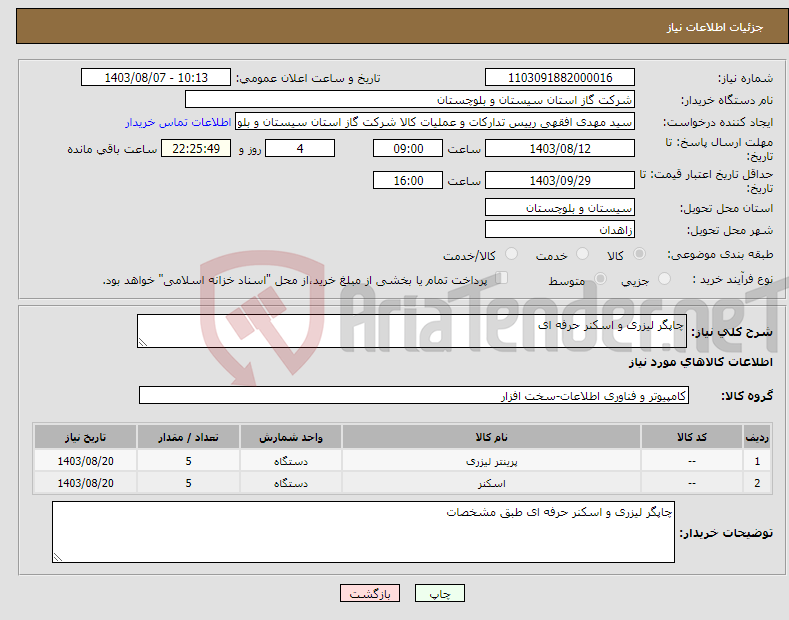 تصویر کوچک آگهی نیاز انتخاب تامین کننده-چاپگر لیزری و اسکنر حرفه ای