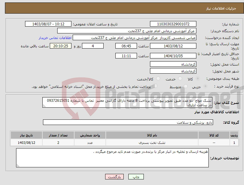 تصویر کوچک آگهی نیاز انتخاب تامین کننده-تشک مواج دو عدد طبق تصویر پیوستی پرداخت 8 ماهه دارای گارانتی معتبر تماس با شماره 09372615051 در ساعت اداری