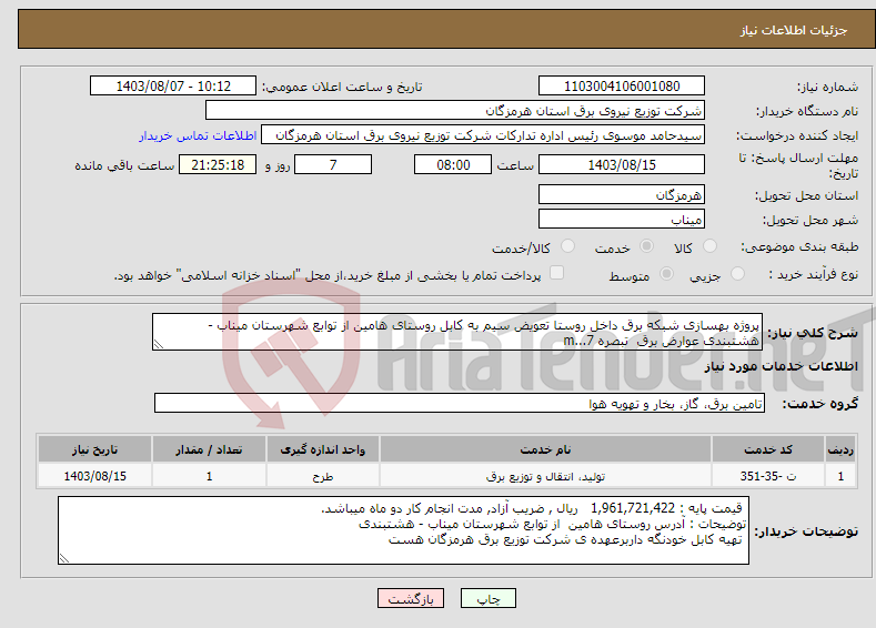 تصویر کوچک آگهی نیاز انتخاب تامین کننده-پروژه بهسازی شبکه برق داخل روستا تعویض سیم به کابل روستای هامین از توابع شهرستان میناب - هشتبندی عوارض برق تبصره 7...m