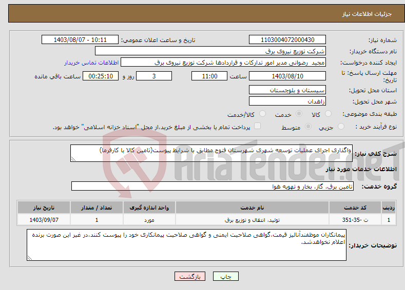 تصویر کوچک آگهی نیاز انتخاب تامین کننده-واگذاری اجرای عملیات توسعه شهری شهرستان فنوج مطابق با شرایط پیوست(تامین کالا با کارفرما)