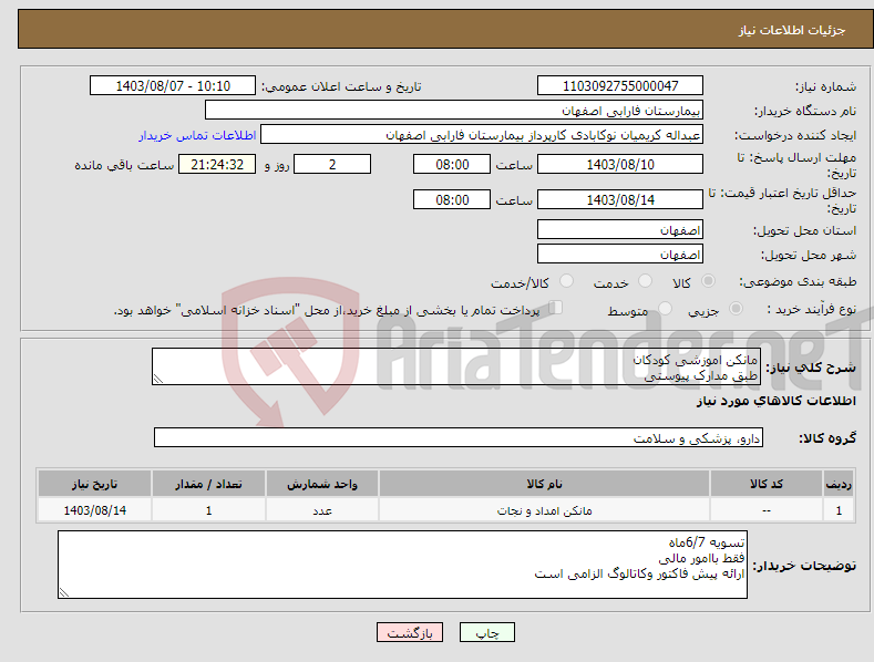 تصویر کوچک آگهی نیاز انتخاب تامین کننده-مانکن اموزشی کودکان طبق مدارک پیوستی