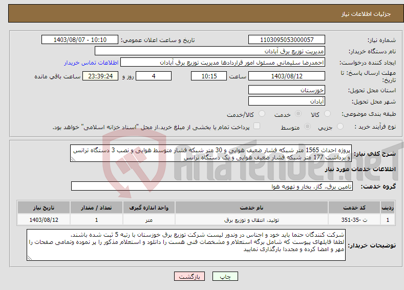 تصویر کوچک آگهی نیاز انتخاب تامین کننده-پروژه احداث 1565 متر شبکه فشار ضعیف هوایی و 30 متر شبکه فشار متوسط هوایی و نصب 3 دستگاه ترانس و برداشت 177 متر شبکه فشار ضعیف هوایی و یک دستگاه ترانس 