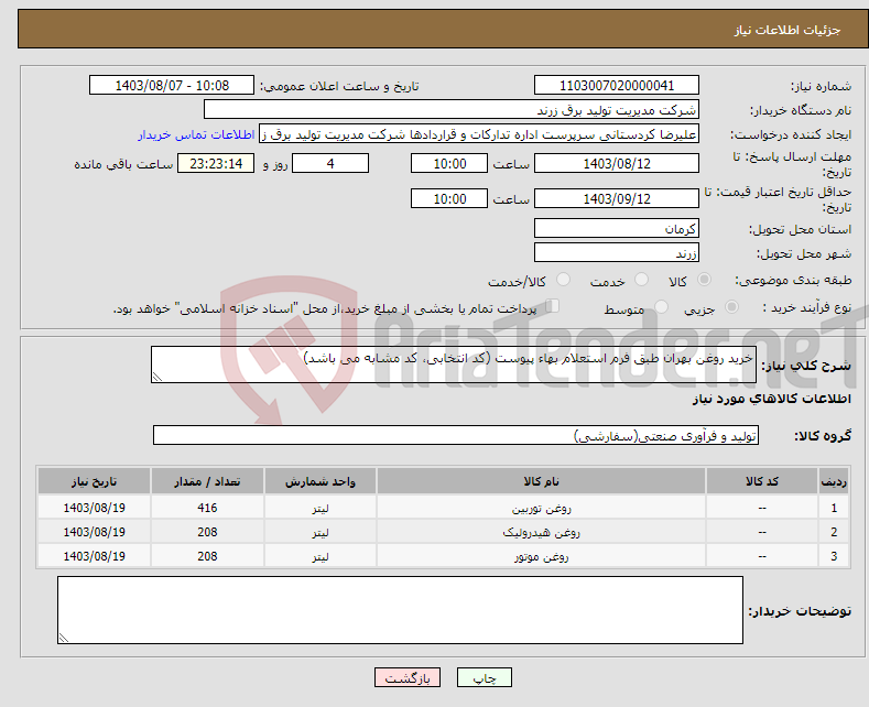 تصویر کوچک آگهی نیاز انتخاب تامین کننده-خرید روغن بهران طبق فرم استعلام بهاء پیوست (کد انتخابی، کد مشابه می باشد)
