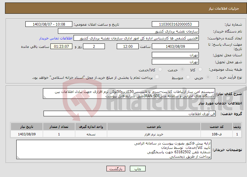 تصویر کوچک آگهی نیاز انتخاب تامین کننده-سیستم امن ساز ارتباطات کلاینت–سرور با لایسنس50کاربرو50توکن نرم افزاری جهت تبادل اطلاعات بین دستگاه های اجرایی و سامانه ملیIRAN SDIطبق شرایط فایل پیوست