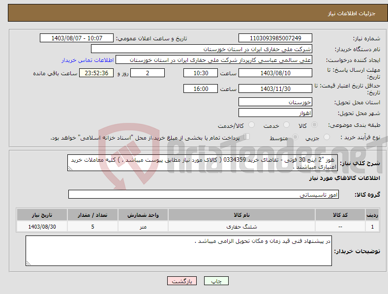 تصویر کوچک آگهی نیاز انتخاب تامین کننده- هوز "2 اینچ 30 فوتی - تقاضای خرید 0334359 ( کالای مورد نیاز مطابق پیوست میباشد . ) کلیه معاملات خرید اعتباری میباشند .