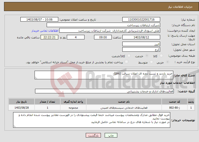 تصویر کوچک آگهی نیاز انتخاب تامین کننده-خرید بازدید و تست دوره ای اعلان سرقت (pm)