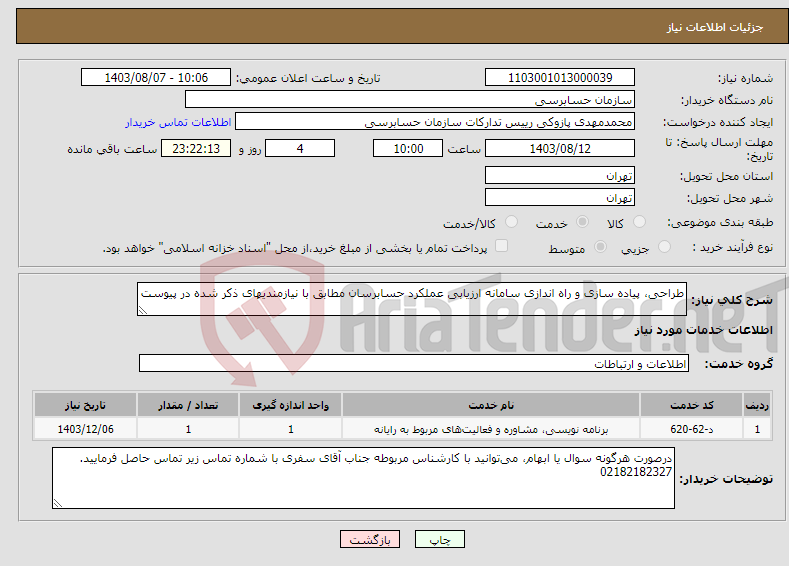 تصویر کوچک آگهی نیاز انتخاب تامین کننده-طراحی، پیاده سازی و راه اندازی سامانه ارزیابی عملکرد حسابرسان مطابق با نیازمندیهای ذکر شده در پیوست